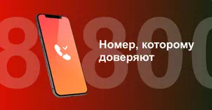 Многоканальный номер 8-800 от МТС в Красноярске